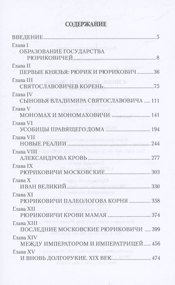 And Life, and Tears, and Love in the House of Rurik