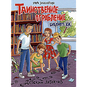 Children's Detective. The Mysterious Robbery of the Library