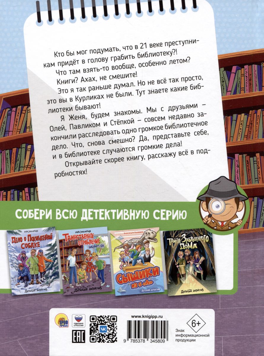 Children's Detective. The Mysterious Robbery of the Library