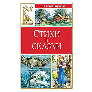 Poems and Tales. Pushkin