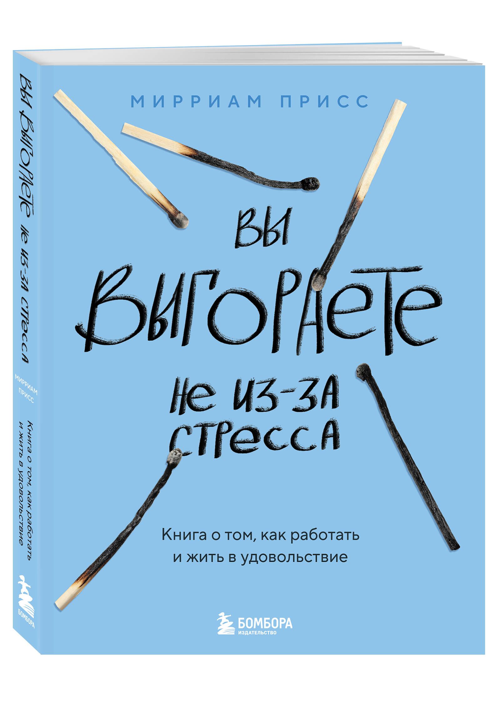 You are burning out not because of stress. A book about how to work and live with pleasure