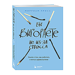 You are burning out not because of stress. A book about how to work and live with pleasure