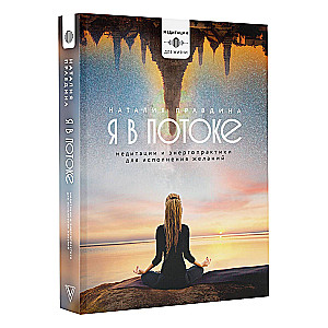 I Am in the Flow. Meditations and Energy Practices for Fulfilling Wishes