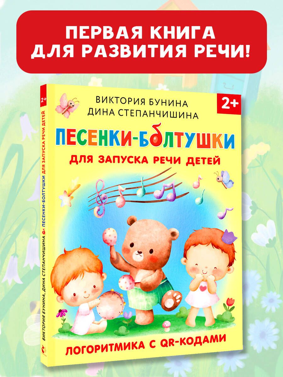 Songs for Speech Development in Children. Logorhythmics with QR Codes