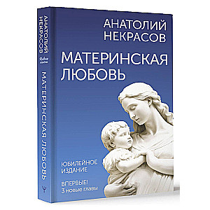 Miłość macierzyńska. Wydanie jubileuszowe, uzupełnione
