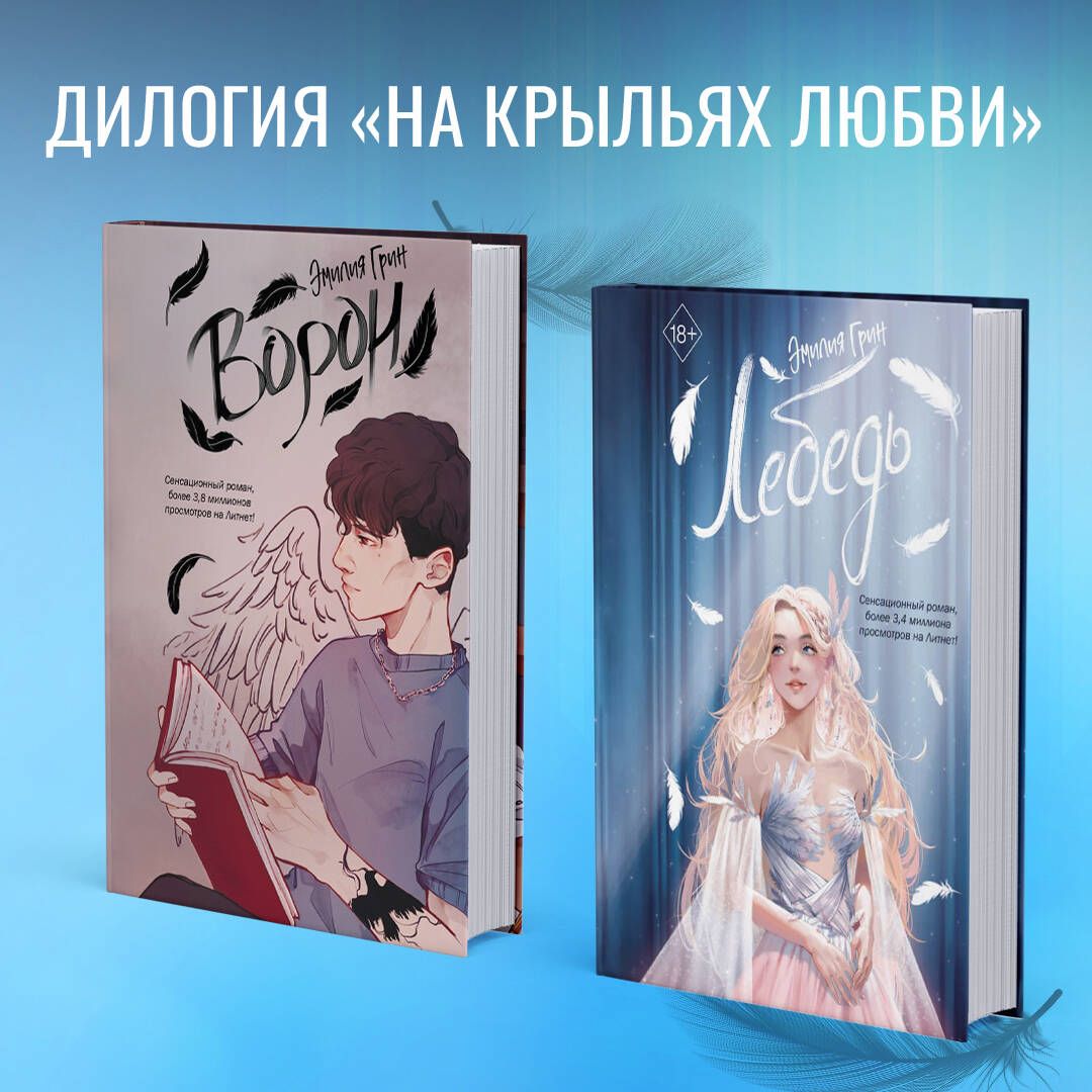 На крыльях любви. Лебедь (#2)