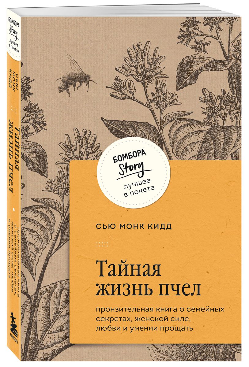 The Secret Life of Bees. A poignant book about family secrets, feminine strength, love, and the ability to forgive