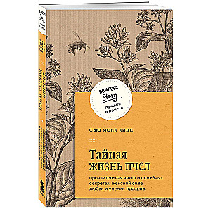 The Secret Life of Bees. A poignant book about family secrets, feminine strength, love, and the ability to forgive