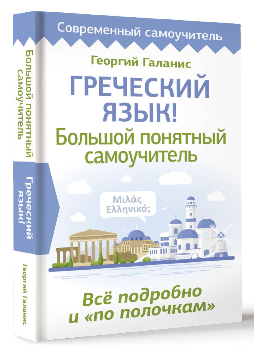 Greek Language! A Comprehensive and Understandable Self-Study Guide. Everything Detailed and Organized