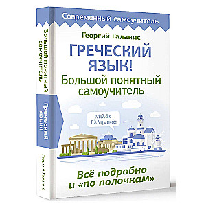 Greek Language! A Comprehensive and Understandable Self-Study Guide. Everything Detailed and Organized