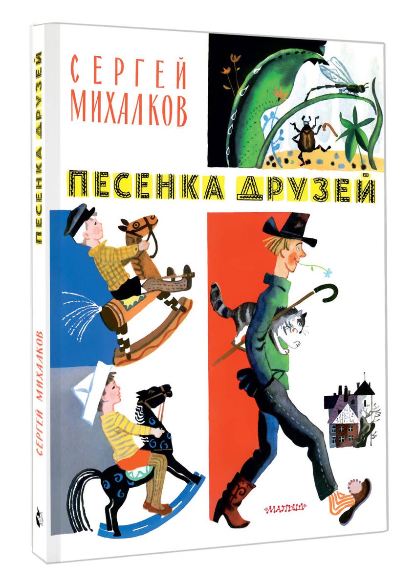 Song of Friends. Poems. Illustrated by Yu. Molokanov