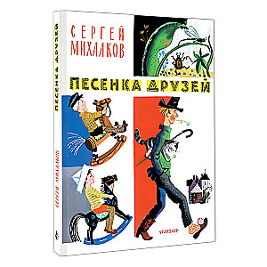 Song of Friends. Poems. Illustrated by Yu. Molokanov