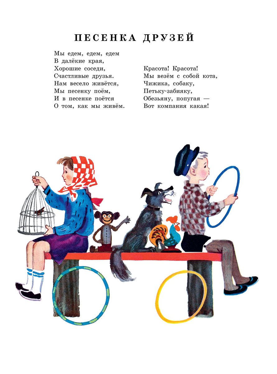 Song of Friends. Poems. Illustrated by Yu. Molokanov