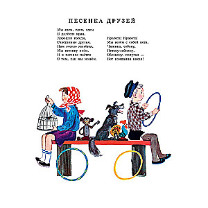 Song of Friends. Poems. Illustrated by Yu. Molokanov