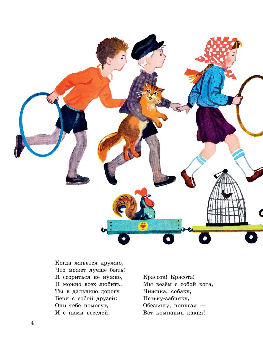Song of Friends. Poems. Illustrated by Yu. Molokanov