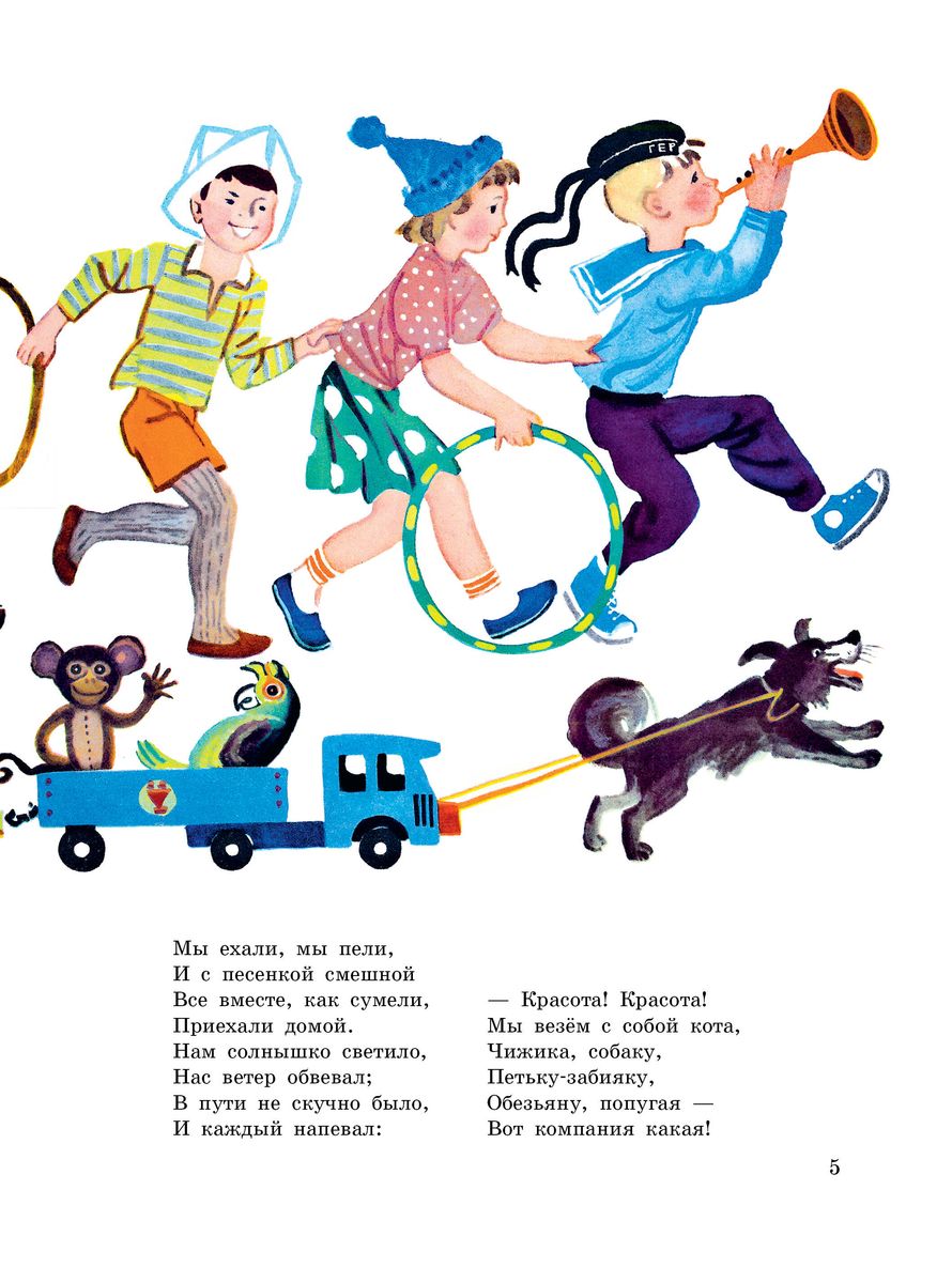 Song of Friends. Poems. Illustrated by Yu. Molokanov