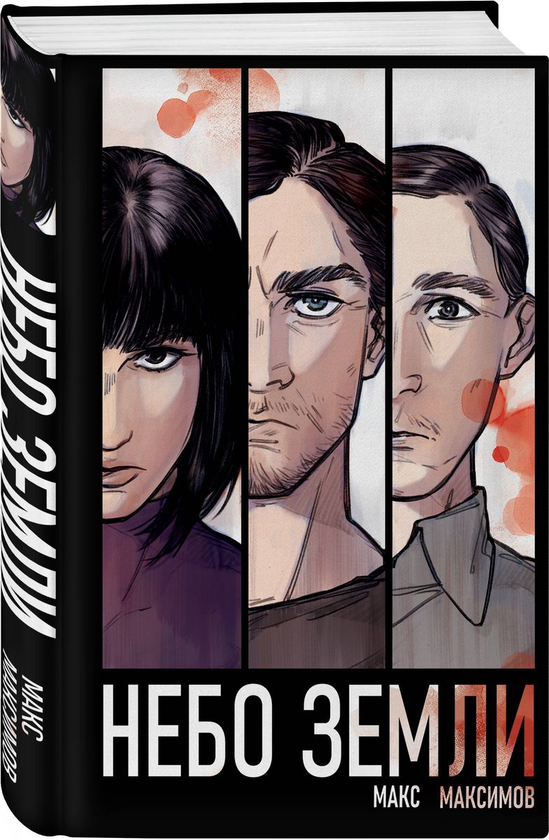 The Sky of Earth (Law of Universal Gravitation #2)