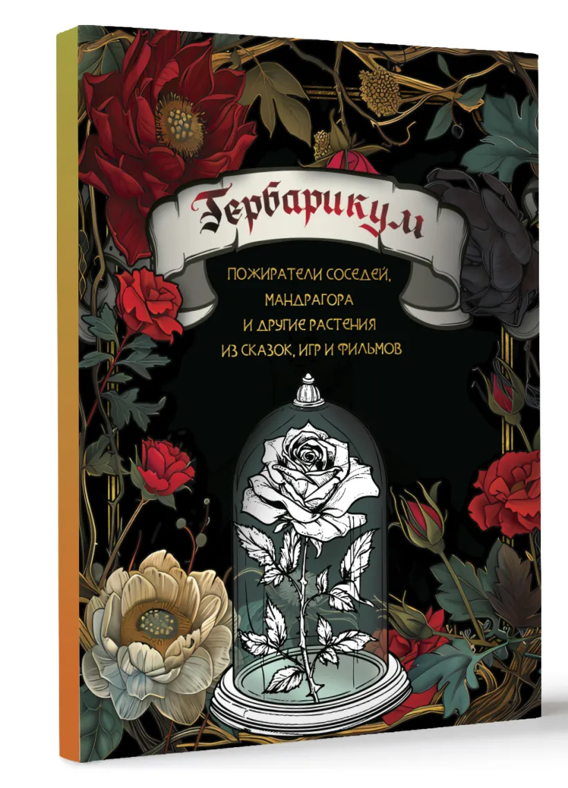 Herbarium: Neighbor Eaters, Mandrake, and Other Plants from Tales, Games, and Movies