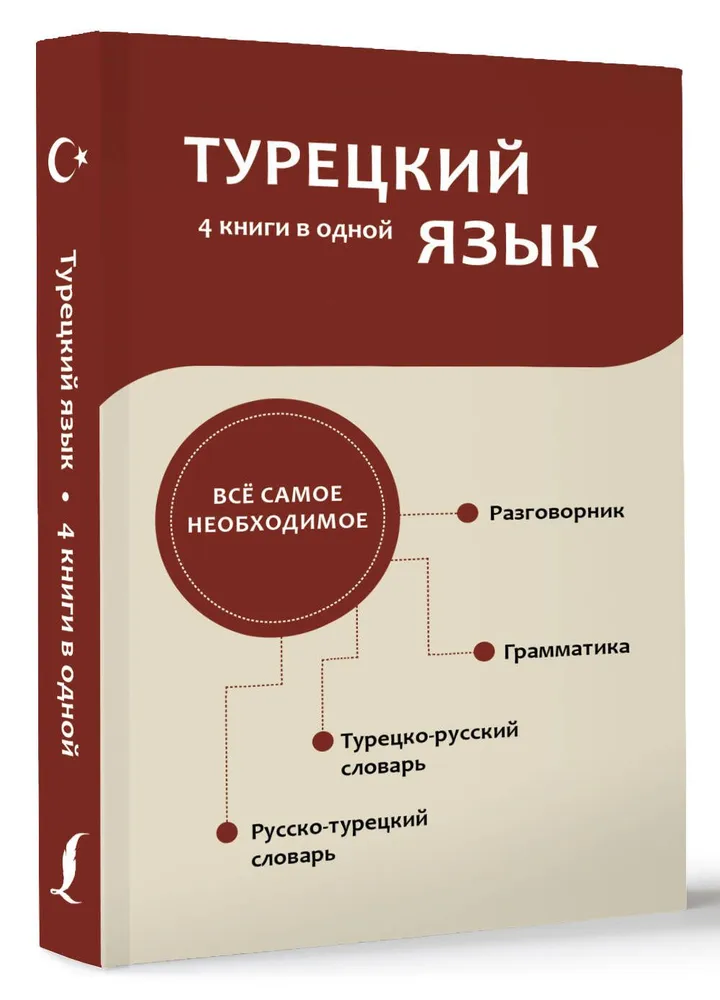 Język turecki. 4 książki w jednej: rozmówka, słownik turecko-rosyjski, słownik rosyjsko-turecki, gramatyka