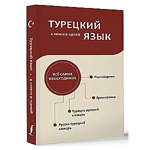 Język turecki. 4 książki w jednej: rozmówka, słownik turecko-rosyjski, słownik rosyjsko-turecki, gramatyka