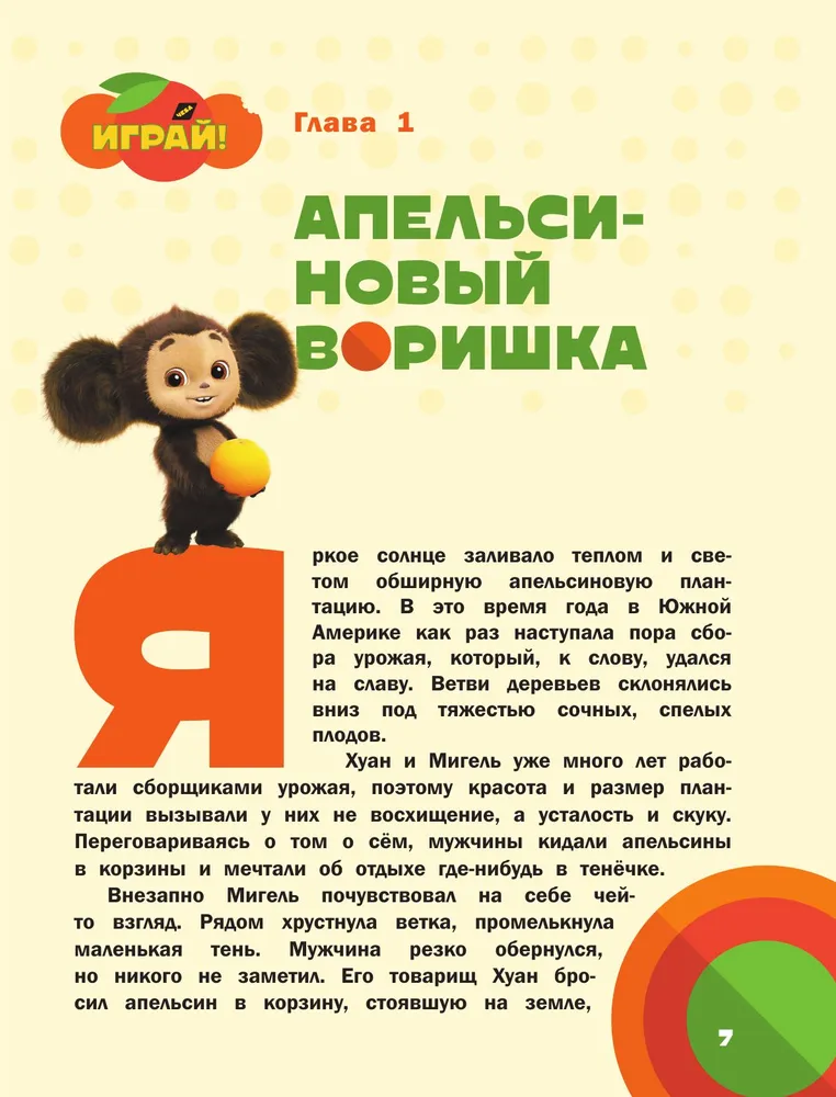 Cheburashka. The very story. + 5 games 4D