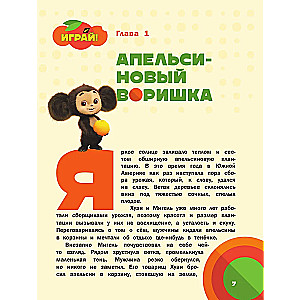 Cheburashka. The very story. + 5 games 4D