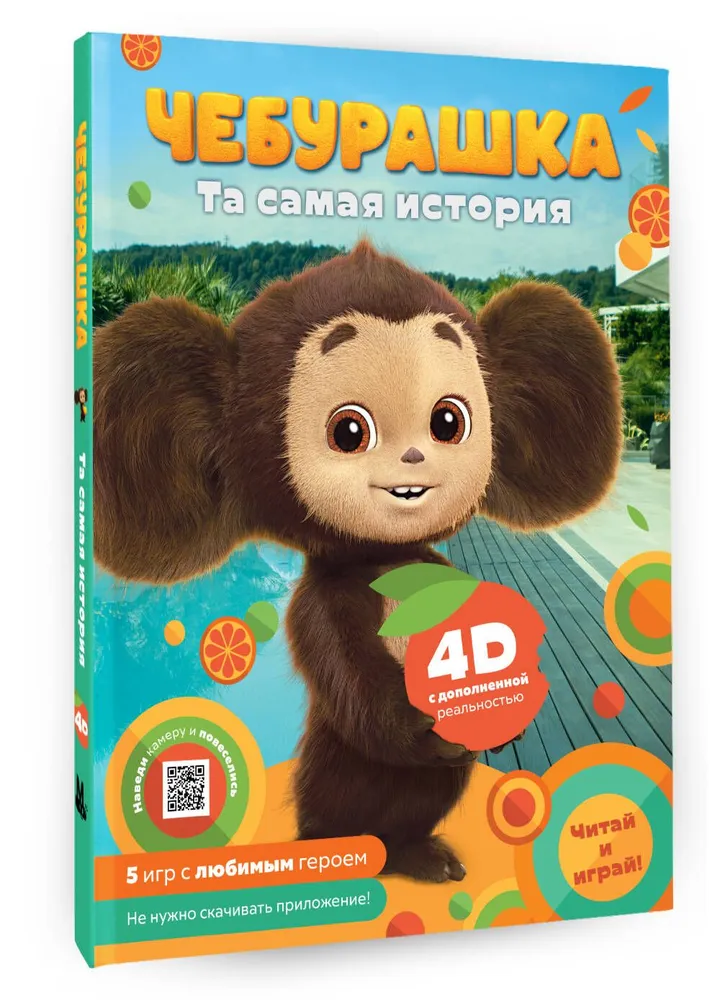 Cheburashka. The very story. + 5 games 4D