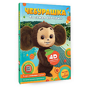 Cheburashka. The very story. + 5 games 4D