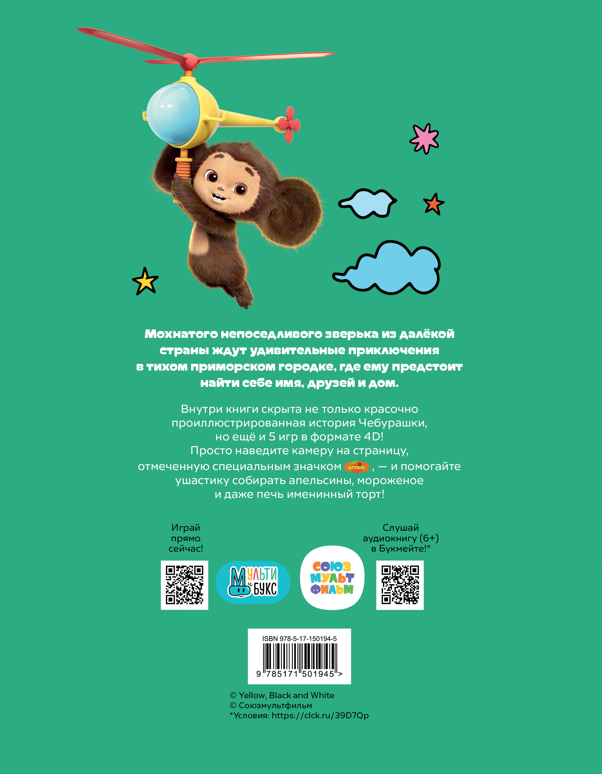Cheburashka. The very story. + 5 games 4D