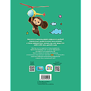 Cheburashka. The very story. + 5 games 4D