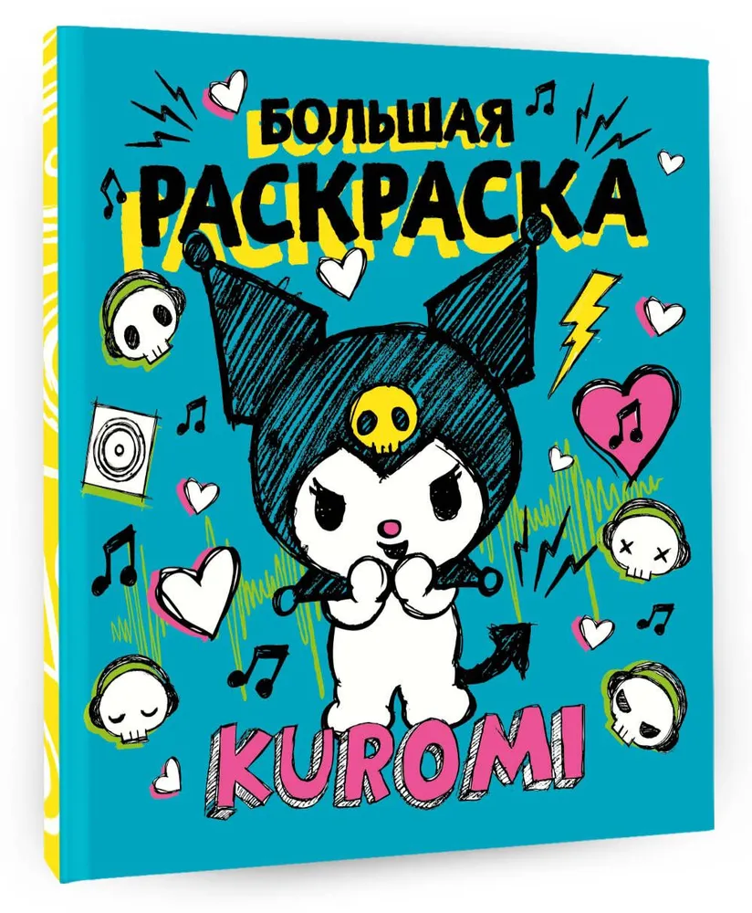 Kuromi. Big Coloring Book