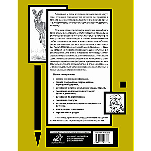 Fundamentals of Drawing Animals. More than 50 Projects. Complete Encyclopedia