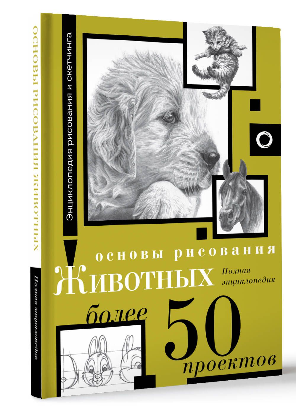 Fundamentals of Drawing Animals. More than 50 Projects. Complete Encyclopedia