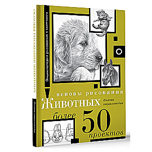 Fundamentals of Drawing Animals. More than 50 Projects. Complete Encyclopedia