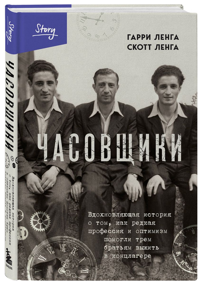 Watchmakers. An Inspiring Story of How a Rare Profession and Optimism Helped Three Brothers Survive in a Concentration Camp