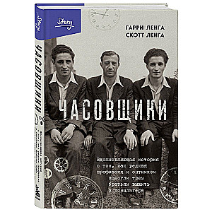 Watchmakers. An Inspiring Story of How a Rare Profession and Optimism Helped Three Brothers Survive in a Concentration Camp