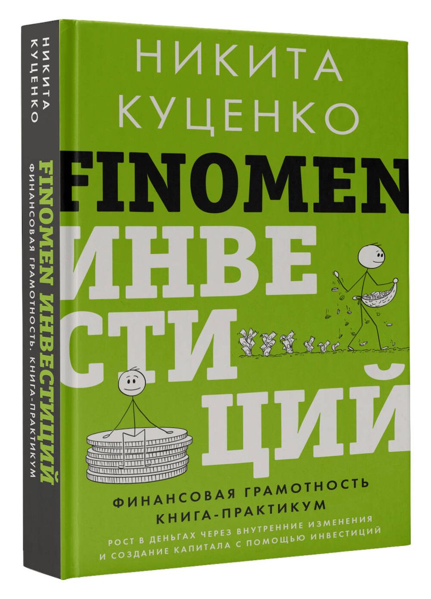 FINOMEN OF INVESTMENTS. Financial Literacy (practical book)