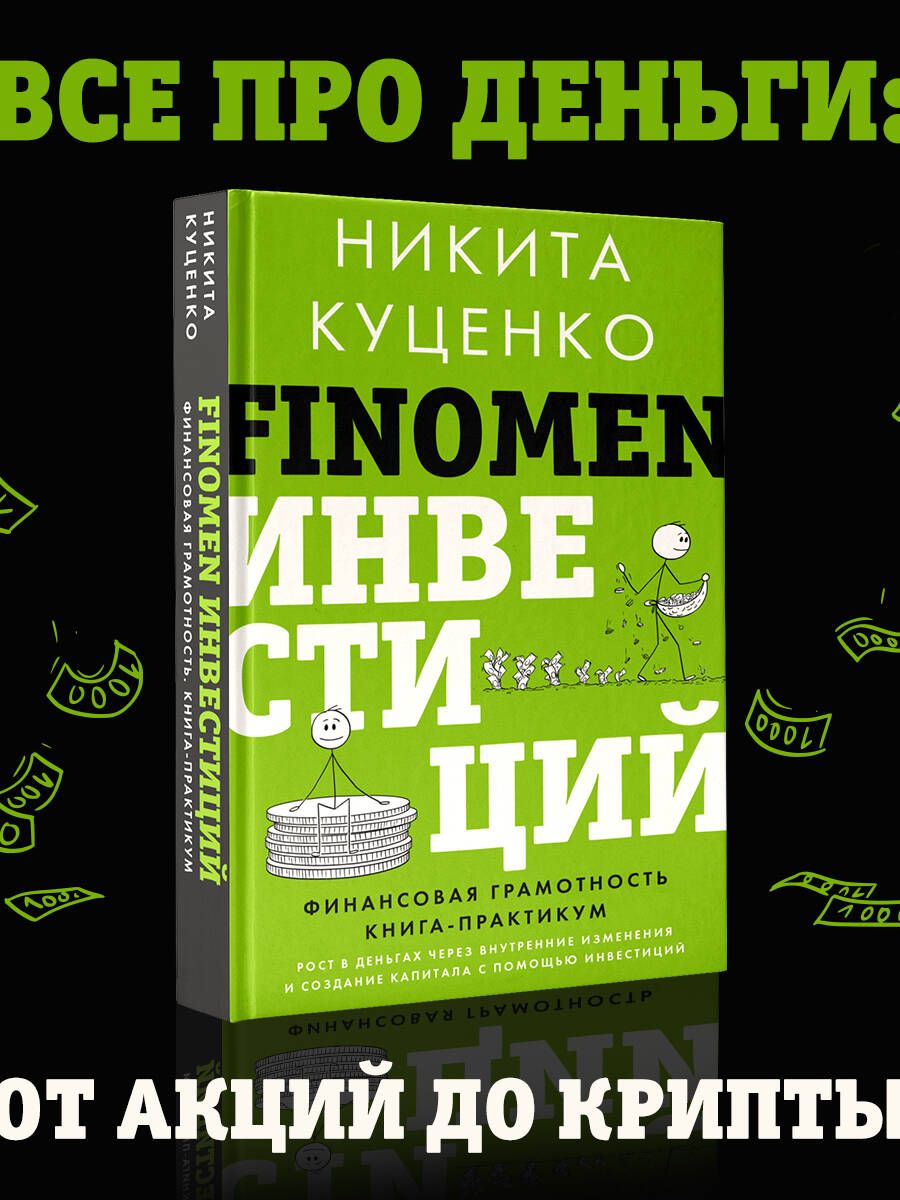FINOMEN OF INVESTMENTS. Financial Literacy (practical book)