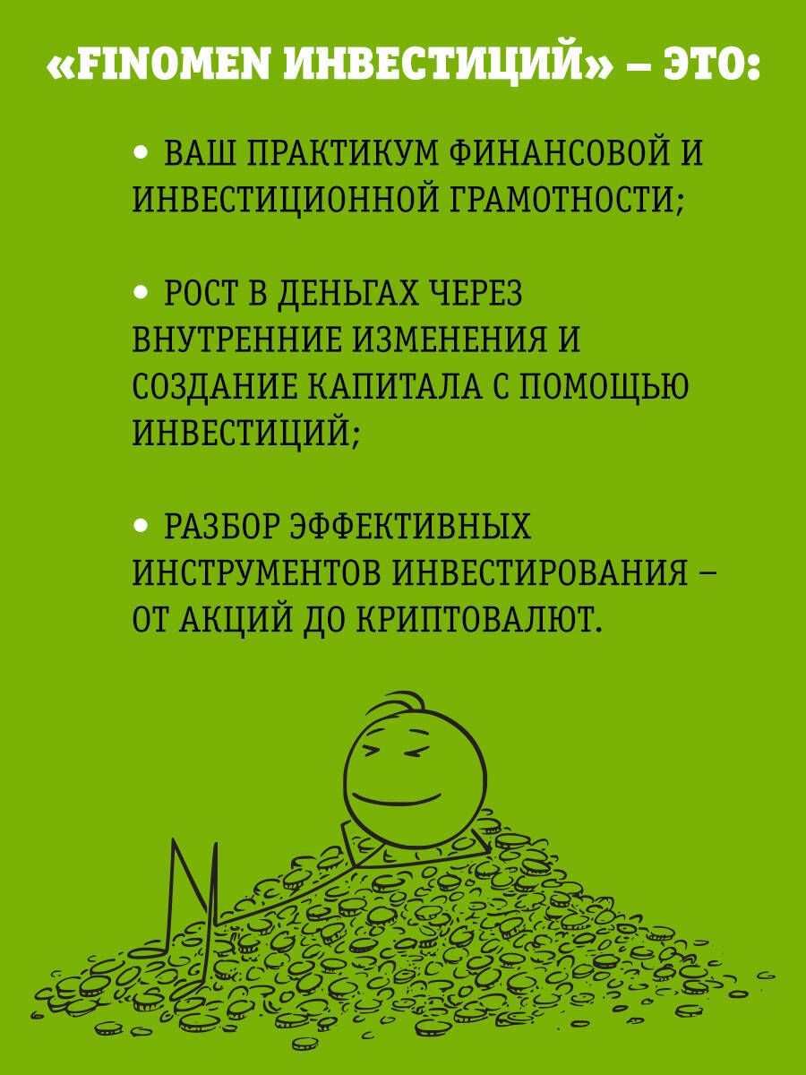 FINOMEN OF INVESTMENTS. Financial Literacy (practical book)