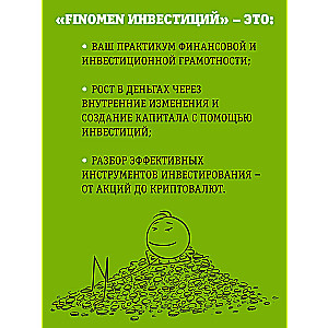 FINOMEN OF INVESTMENTS. Financial Literacy (practical book)