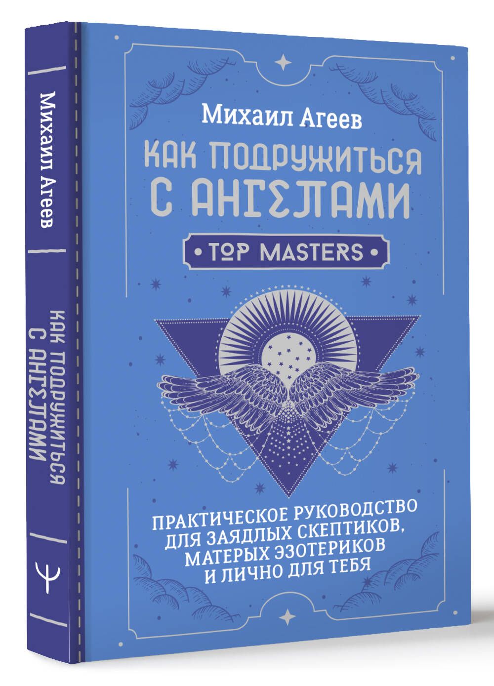 How to Make Friends with Angels. A Practical Guide for Avid Skeptics, Seasoned Esotericists, and Personally for You