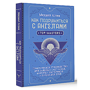 How to Make Friends with Angels. A Practical Guide for Avid Skeptics, Seasoned Esotericists, and Personally for You
