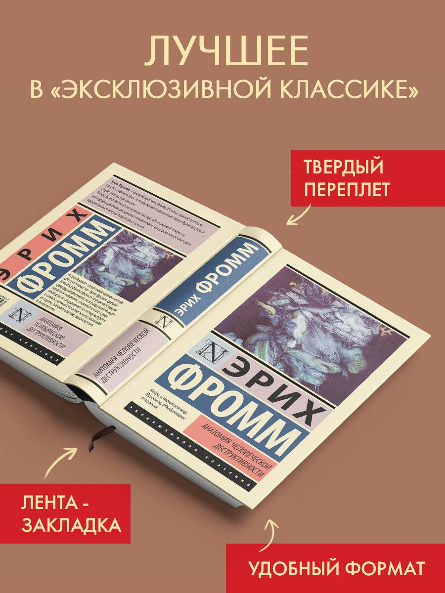 Anatomia ludzkiej destrukcyjności
