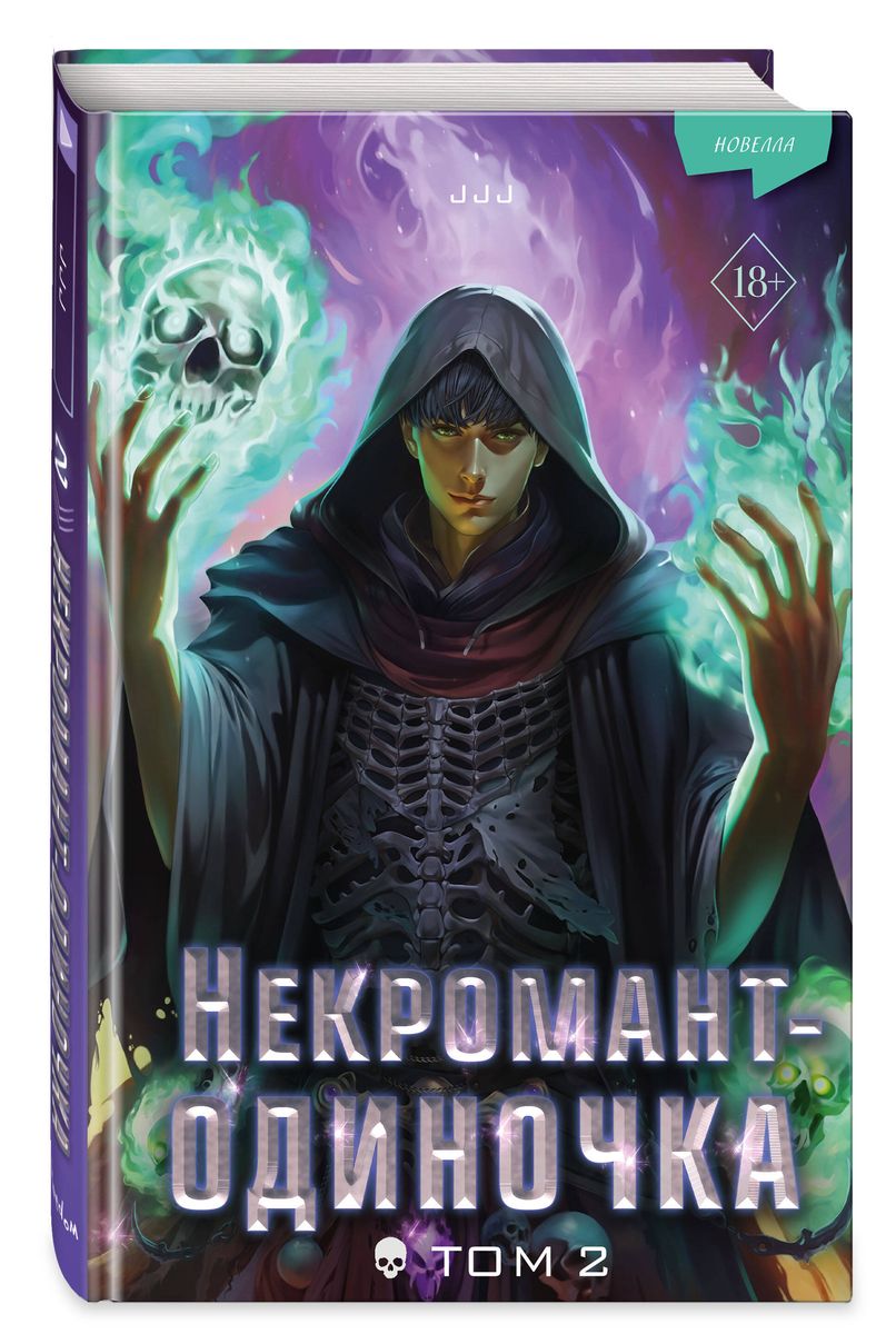 Necromancer-Soloist. Novella. Volume 2