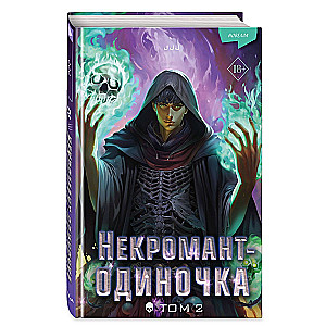 Necromancer-Soloist. Novella. Volume 2