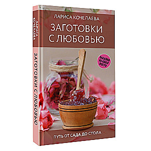 Preserves with Love. The Path from Garden to Table