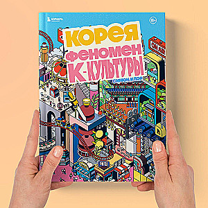 Korea. Fenomen K-kultury