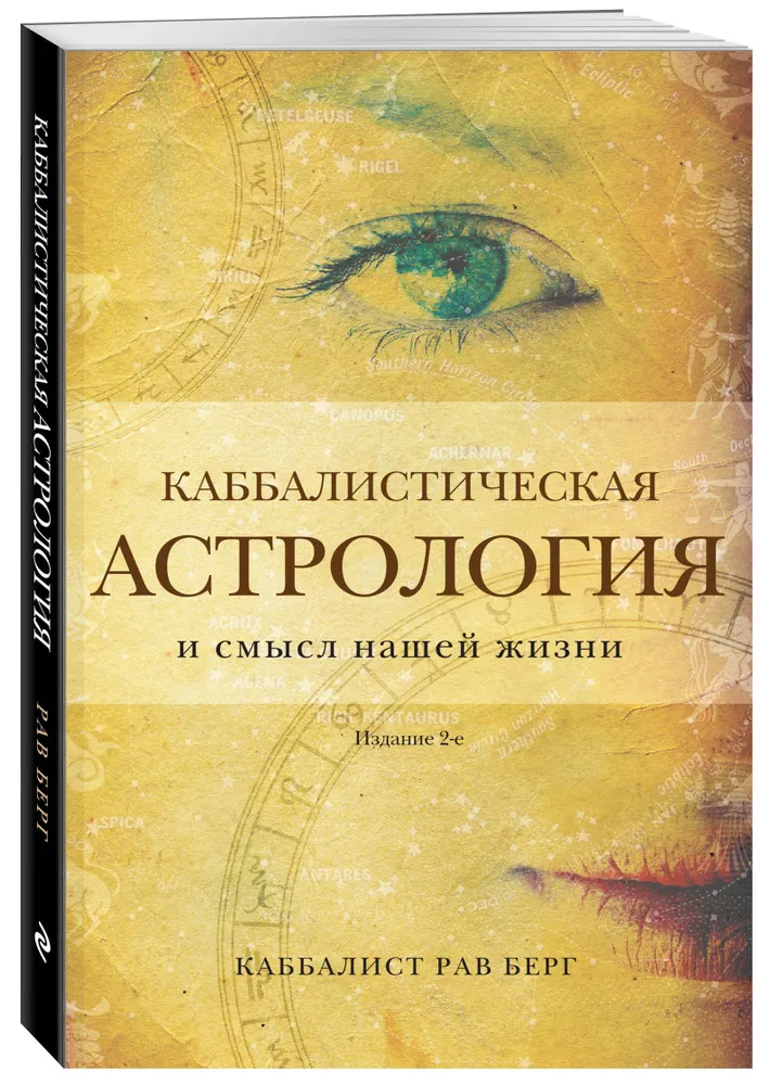 Kabbalistic Astrology and the Meaning of Our Lives. 2nd Edition
