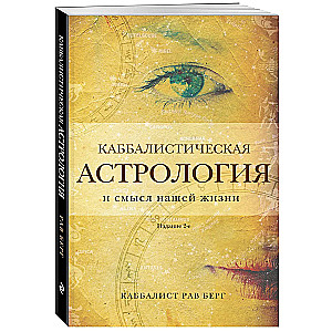 Kabbalistic Astrology and the Meaning of Our Lives. 2nd Edition