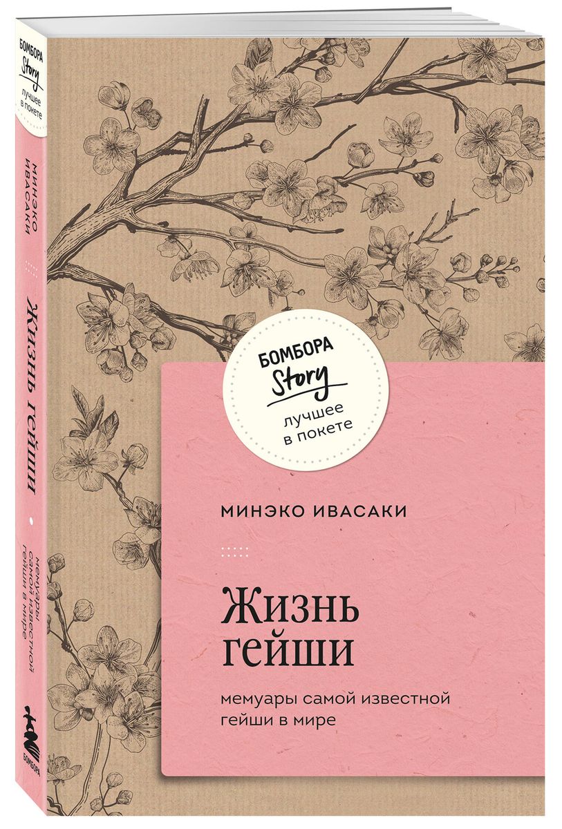 Life of a Geisha: Memoirs of the Most Famous Geisha in the World